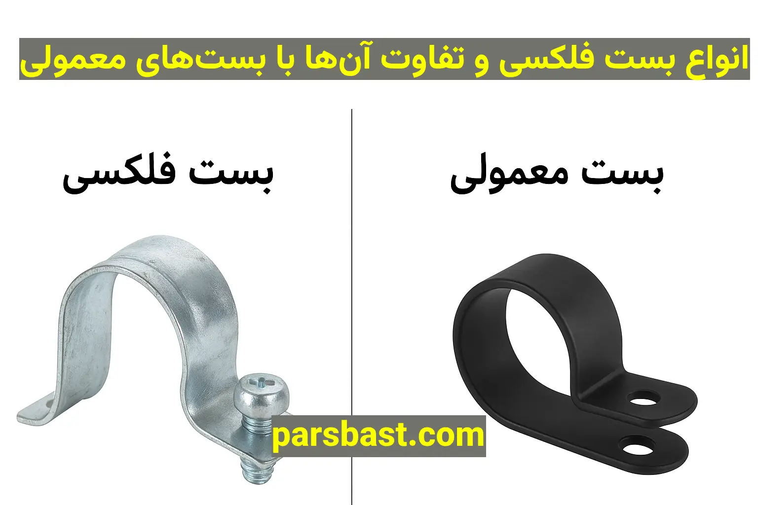انواع بست فلکسی و تفاوت آنها با بستهای معمولی