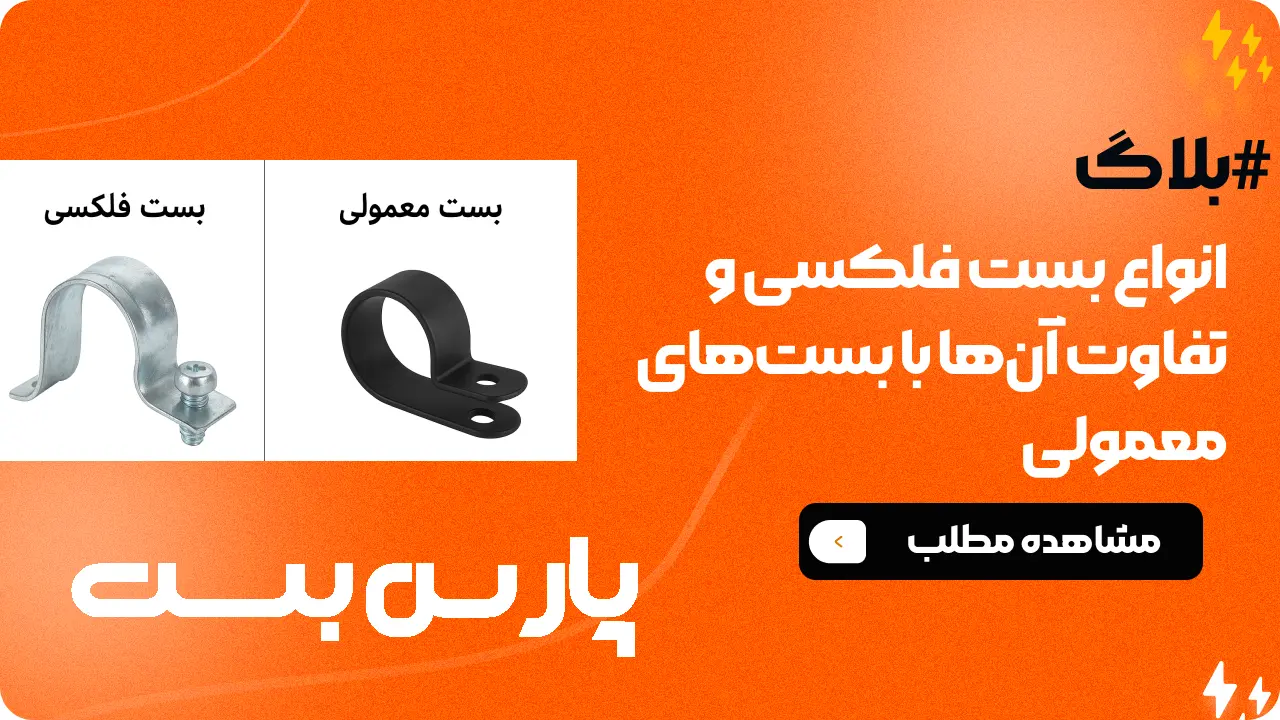 بست فلکسی