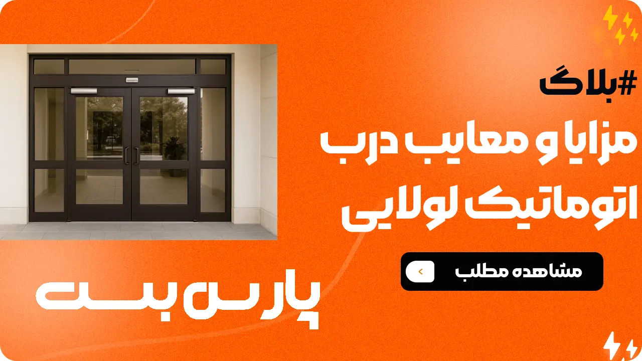 درب اتوماتیک لولایی