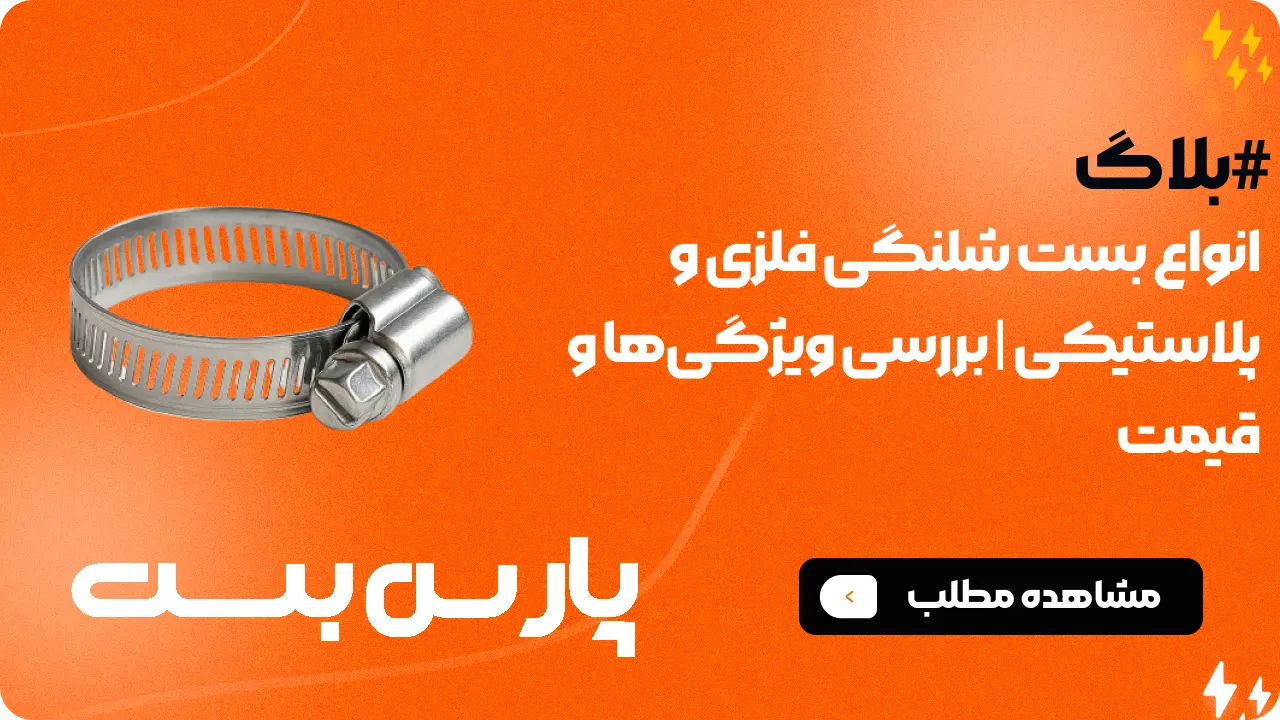 بست شلنگی