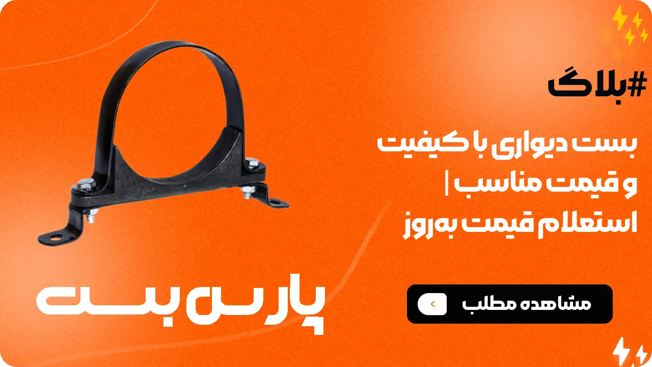 بست دیواری